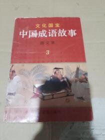 中國成語故事3
