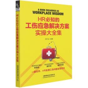 HR必知的工伤应急解决方案实操大全集