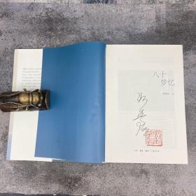 【好书不漏】刘梦溪 签名钤印《八十梦忆》（16开布面精装；一版一印。厚册，800余页）（北京三联书店版）