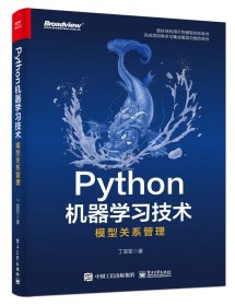 Python机器学习技术：模型关系管理