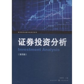 新华正版 证券投资分析(第4版) 杨朝军 9787543228900 格致出版社