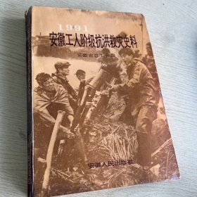 1991安徽工人阶级抗洪救灾史料