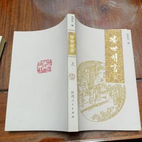 喻世明言（上下册全