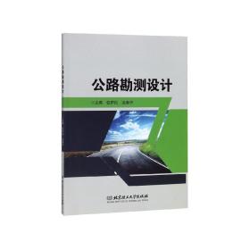 公路勘测设计 普通图书/工程技术 编者:包萨拉//温春杰 北京理工大学 9787568268509