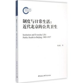 【正版新书】制度与日常生活:近代北京的公共卫生:publichealthinBeijing,1905-1937