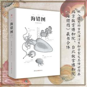 中国古代物质文化丛书：海错图 普通图书/自然科学 聂璜 重庆出版社 9787229148140