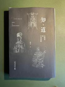 知·道——石窟里的中国道教，签名➕毛边本