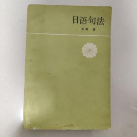 日語句法