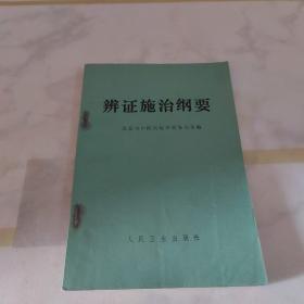 辩证施治纲要