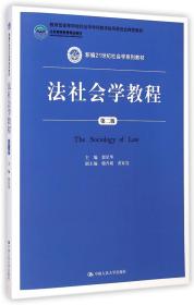 全新正版 法社会学教程(第2版新编21世纪社会学系列教材) 郭星华 9787300202761 中国人民大学