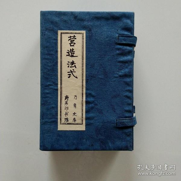 營造法式 全八冊 萬有文庫 民國二十二(1933)年初版  雙色彩印 私人珍藏 稀見好品 自制藍印花布函盒