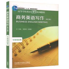 商务英语写作:专业英语类(修订版)
