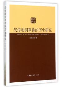汉语动词重叠的历史研究 普通图书/语言文字 潘国英 中国社科 9787516155721