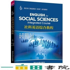 社科英语综合教程高校专门用途英语ESP系列9787302517887