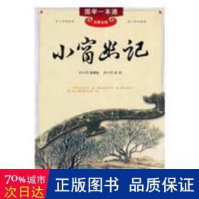 小窗幽记 成功学 陈继儒 新华正版