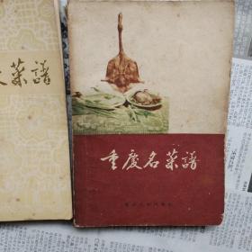 重庆名菜谱……老重庆颐之时餐厅，重庆饭店，渝香春，民族路饭店，老四川等名菜馆的老菜谱及制作方法等，书品佳，扉页有前言出版时间的脱页，正文完好无损，