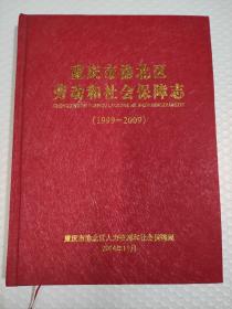 重庆市渝北区劳动和社会保障志(1999~2009)