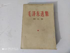 毛泽东选集第五卷(扉页盖有“纪念中国共产党诞生57周年”印章)