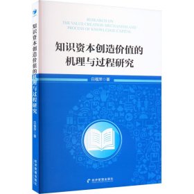 新华正版 知识资本创造价值的机理与过程研究 白福萍 9787509688816 经济管理出版社