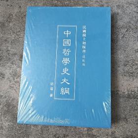 民国沪上初版书：中国哲学史大纲（精装）
