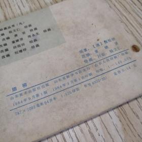 连环画  细柳  山东聊斋志异故事选（41） 钉绣如图，一版一印，内页干净完好，实物拍图品相自鉴