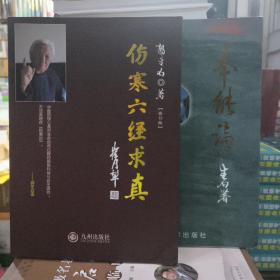伤寒六经求真 本能论 2本