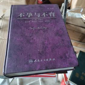 不孕与不育
