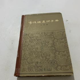 古汉语虚词手册。
