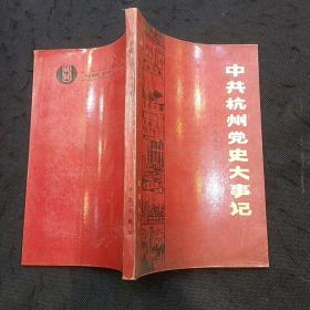 红色史料：中共杭州党史大事记（新民主主义革命时期）