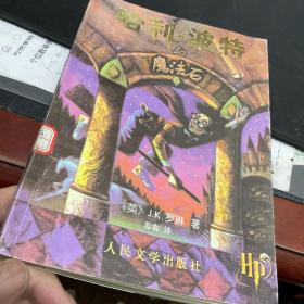 哈利波特與魔法石