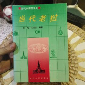 【硬精装】当代老挝   出版社:  四川人民出版社