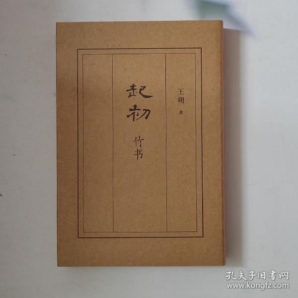 起初·竹书（王朔新书，由缰一梦追问山海人神，丈量万古荣枯。王朔的文学新高峰）