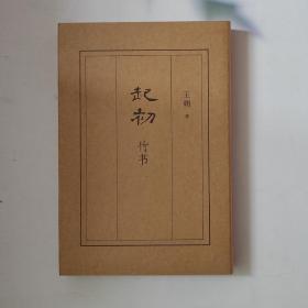 全新正版 起初·竹书（王朔新书，由缰一梦追问山海人神，丈量万古荣枯。王朔的文学新高峰）
