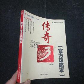 传奇3攻略 第二版 云南人民出版社