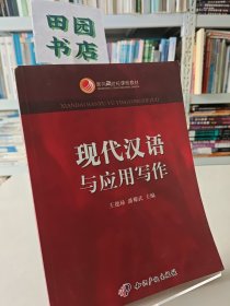 现代汉语与应用写作