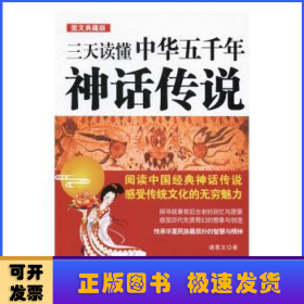 三天读懂中华五千年神话传说:图文典藏版