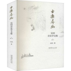 古乐寻幽 吴钊音乐学文集 增订本 9787503968143