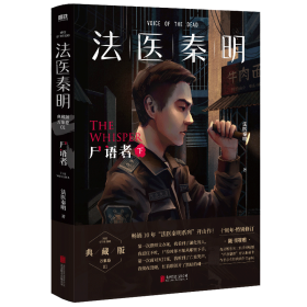 全新正版 法医秦明：尸语者.下 法医秦明 9787559667786 北京联合出版公司