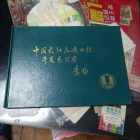 中国长江三峡工程开发总公司 【内含精美邮票】