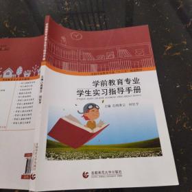 学前教育专业学生实习指导手册周青云9787565646362