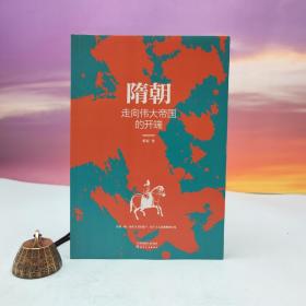 张程签名钤印《隋朝：走向伟大帝国的开端 故事里的中国·乱世三部曲Ⅲ》（限量20本）
