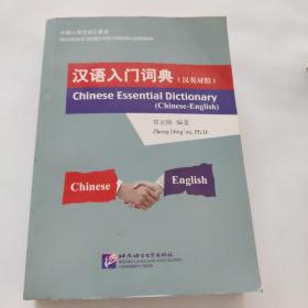 汉语入门词典（汉英对照）