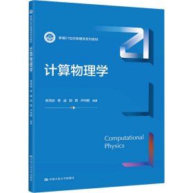 计算物理学 大中专理科数理化 李茂枝[等]编 新华正版