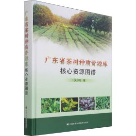 【正版新书】广东省茶树种质资源库核心资源图谱
