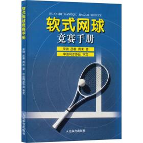 软式网球竞赛手册 体育 荣礴,邵春, 新华正版