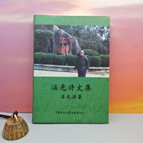 台湾中国文化大学出版社 吕水涵《涵光詩文集》（软精装）