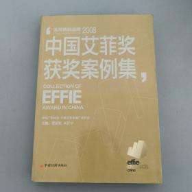 2008中国艾菲奖获奖案例集