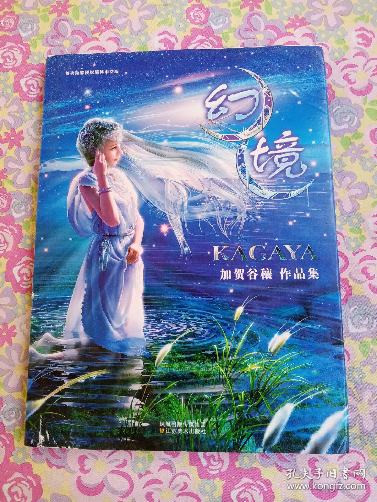 幻境 Kagaya作品集 孔夫子旧书网