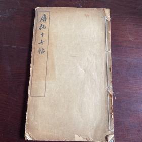 唐拓十七帖