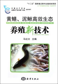 黄鳝泥鳅高效生态养殖新技术/水产养殖系列丛书